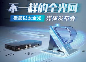 锐捷发布极简以太全光解决方案 打造“不一样”的全光网