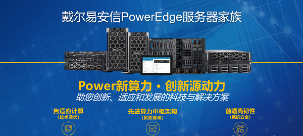 戴尔科技新一代PowerEdge服务器发布：可满足人工智能与边缘计算需求